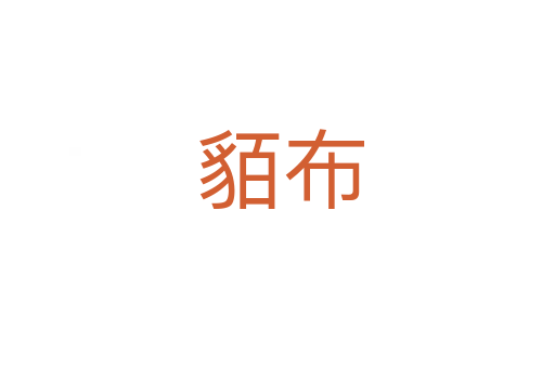 貊布