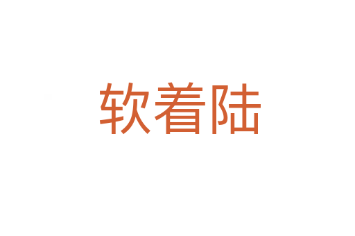 软着陆