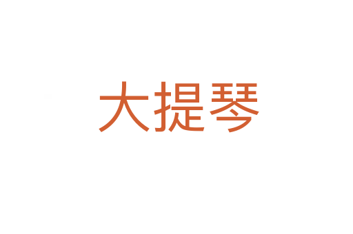 大提琴