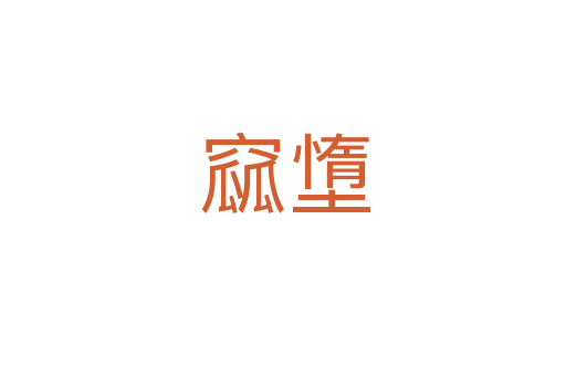 窳墯