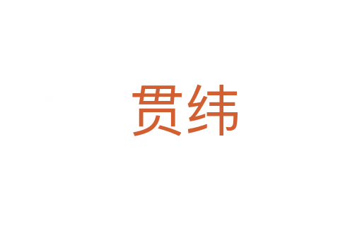 贯纬