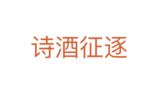 诗酒征逐