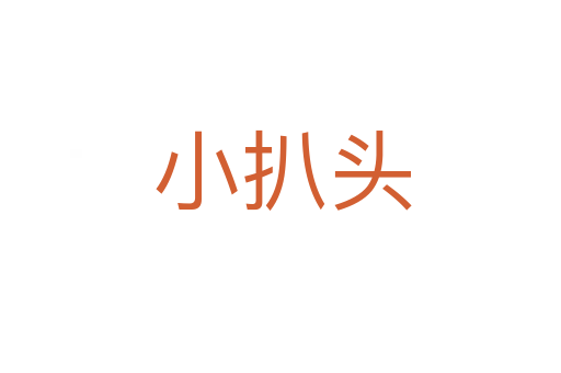 小扒头