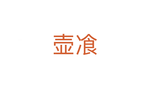 壶飡