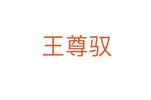 王尊驭