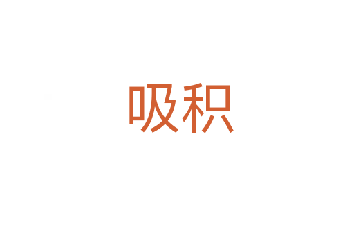 吸积