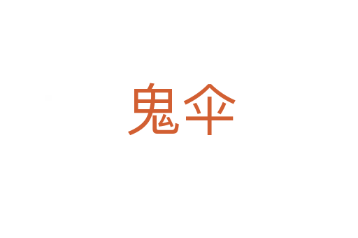 鬼伞