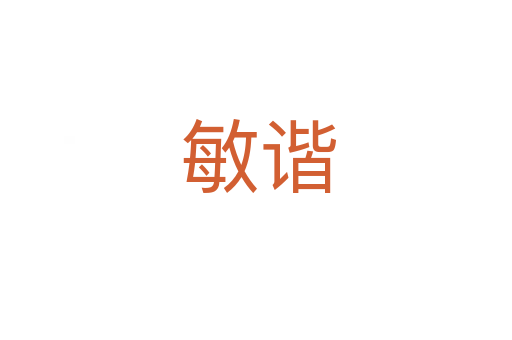敏谐