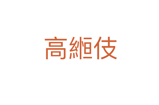 高縆伎