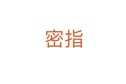 密指