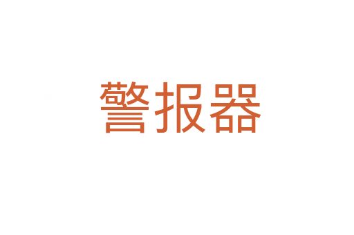 警报器
