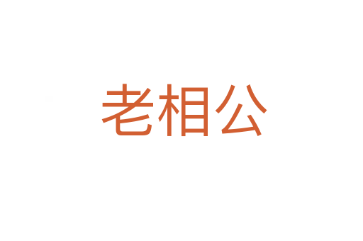 老相公