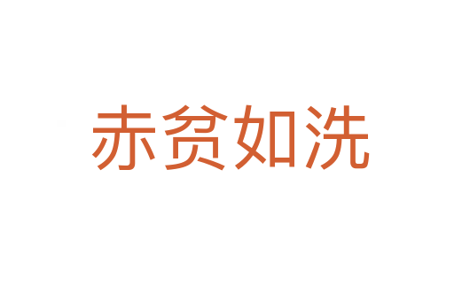 赤贫如洗