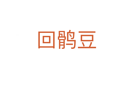 回鹘豆