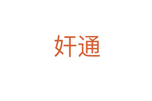 奸通