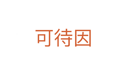 可待因