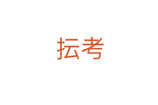 抎考