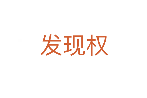 发现权
