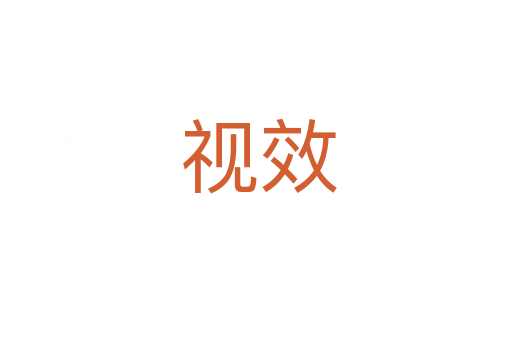视效