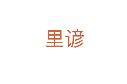 里谚