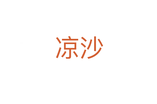 凉沙