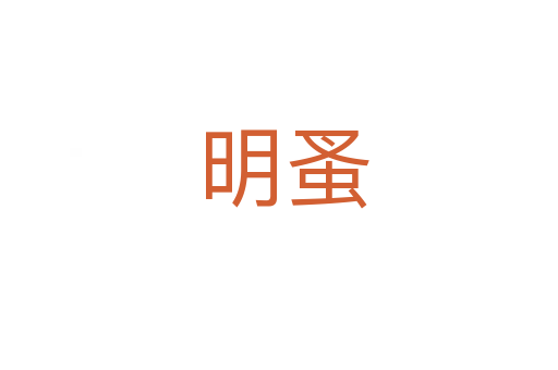 明蚤