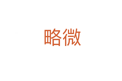 略微