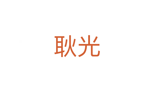 耿光