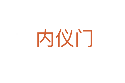 内仪门