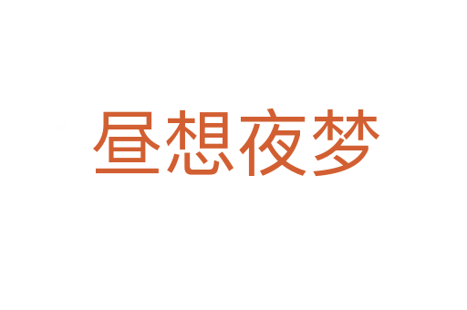 昼想夜梦