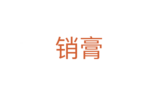 销膏