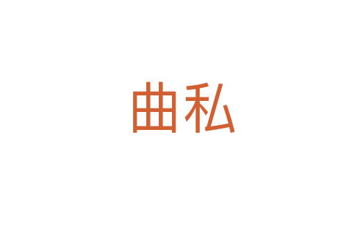 曲私