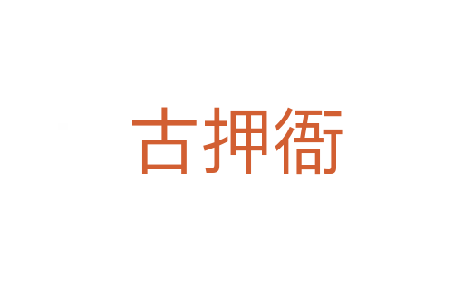 古押衙