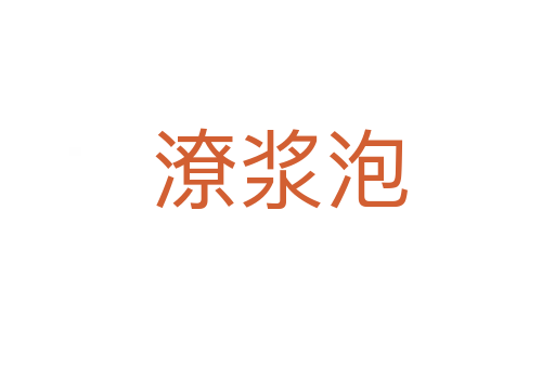潦浆泡