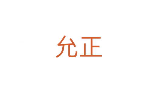 允正