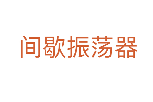 间歇振荡器