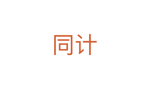 同计