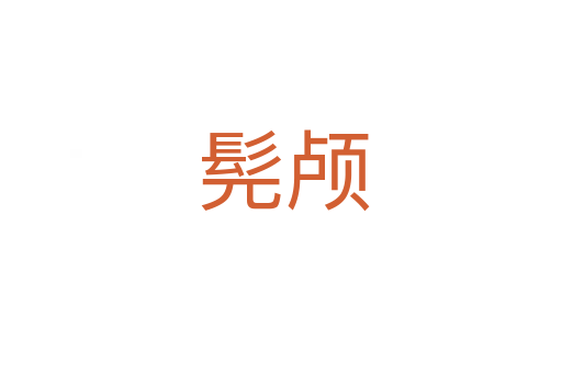 髡颅