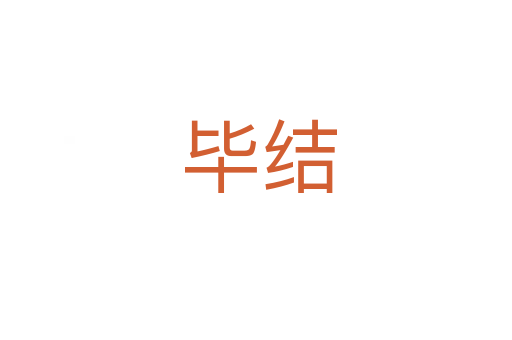 毕结