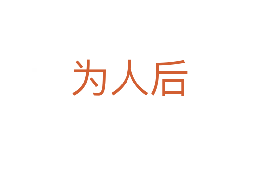 为人后