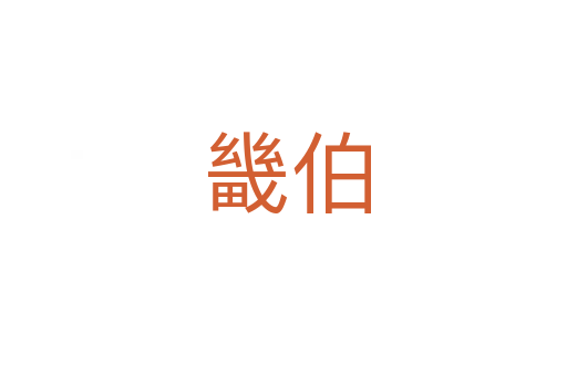 畿伯