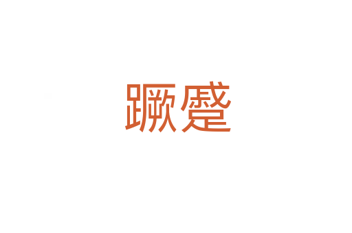 蹶蹙