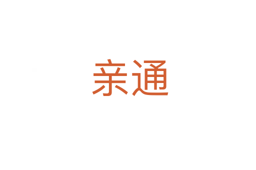亲通