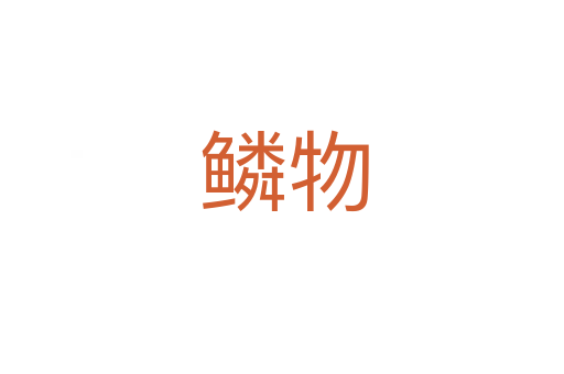 鳞物