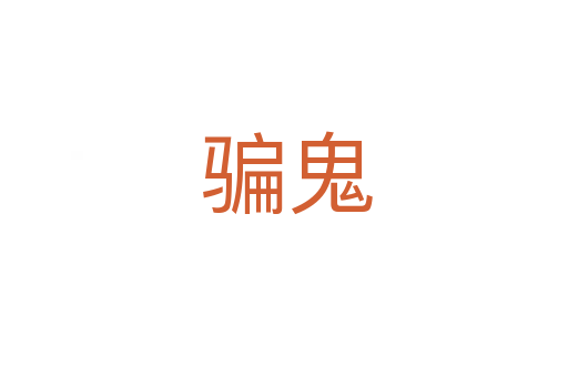 骗鬼