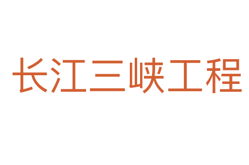 长江三峡工程