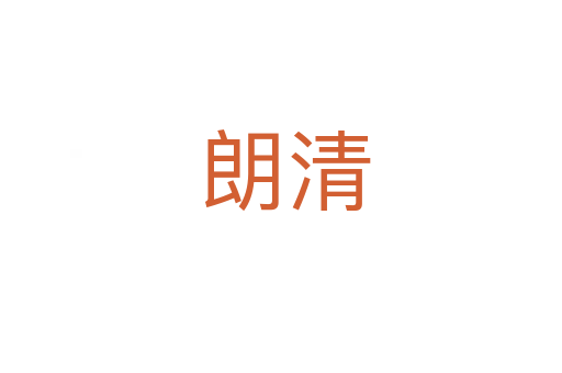 朗清