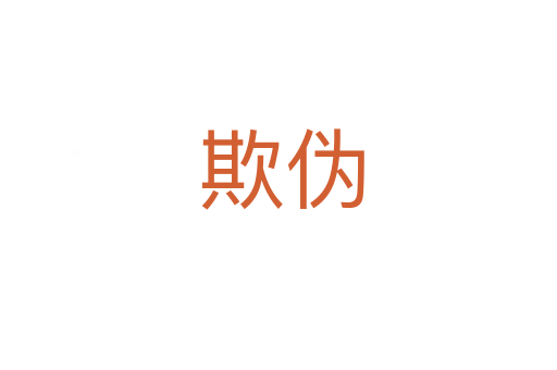 欺伪