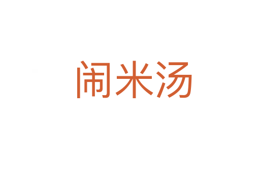 闹米汤