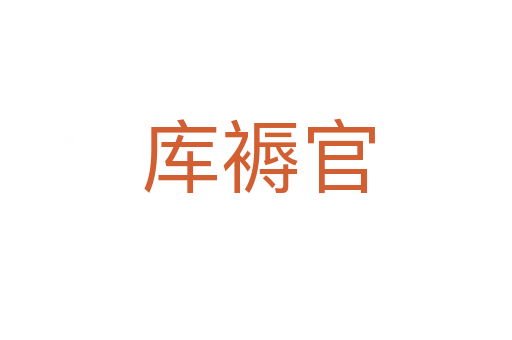 库褥官